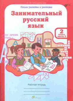 Книга русс.яз. 2кл. Раб.тет. 2тт Мищенкова Л.В., б-3368, Баград.рф